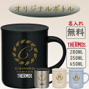 サーモス THERMOS マグカップ 名入れ 名前入れ 名入れ無料 父の日 ステンレス 280ml 350ml 450ml 保温 保冷 ギフト プレゼント 人気 おしゃれ イニシャル 真空耐熱 おすすめ ノベルティ お祝い 食洗機 還暦 お祝い 保温 卒寿 傘寿 蓋付き 米寿 記念 メッセージ 退職祝い