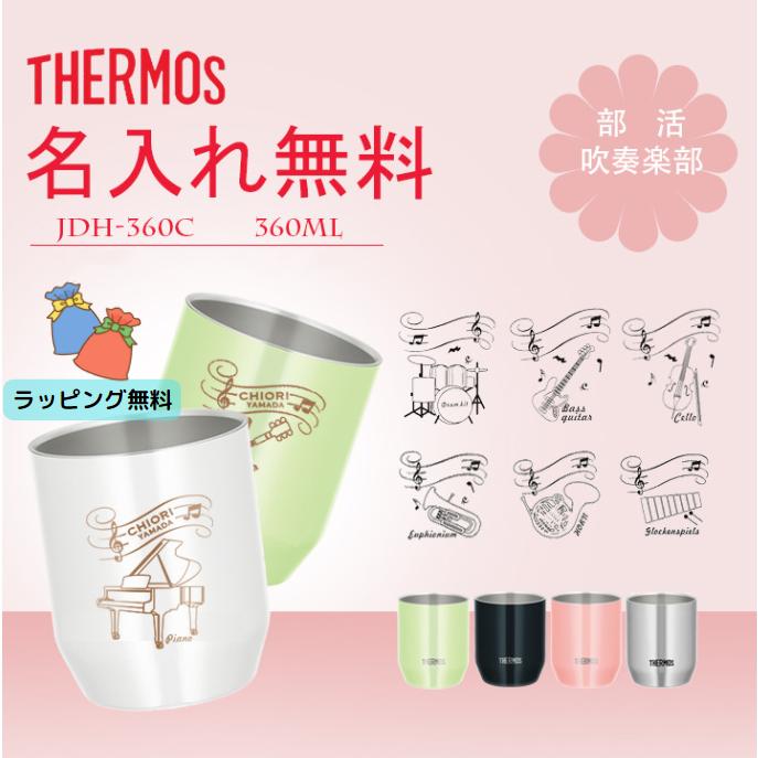 サーモス THERMOS 湯呑 湯呑み カップ コップ 名入れ 名前入れ 名入れ無料 ステンレス 360ml 保温 保冷 ギフト プレゼント 人気 おしゃれ オリジナル 真空耐熱カップ おすすめ ノベルティ 自分使い 吹奏楽 ブラスバンド 湯のみ 退職祝 還暦祝い