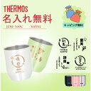 サーモス THERMOS 湯呑 湯呑み 還暦祝い 退職祝い カップ コップ 名入れ 名前入れ 名入れ無料 ステンレス 360ml 保温 保冷 ギフト プレゼント 人気 おしゃれ オリジナル 真空耐熱カップ おすすめ ノベルティ 自分使い 縁起物 湯のみ 還暦 お祝い ペア 保温 卒寿 傘寿