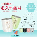 母の日 サーモス THERMOS 湯呑 湯呑み カップ コップ 名入れ 名前入れ 名入れ無料 ステンレス 360ml 保温 保冷 ギフト プレゼント 人気 おし...