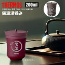 敬老の日 サーモス THERMOS 湯呑 湯呑み 還暦祝い 退職祝い カップ コップ 名入れ 名前入れ 名入れ無料 ステンレス 200ml 保温 保冷 ギフト プレゼント おしゃれ オリジナル 真空耐熱カップ おすすめ ノベルティ イニシャル 名前 湯のみ 還暦 お祝い ペア 保温 卒寿 傘寿