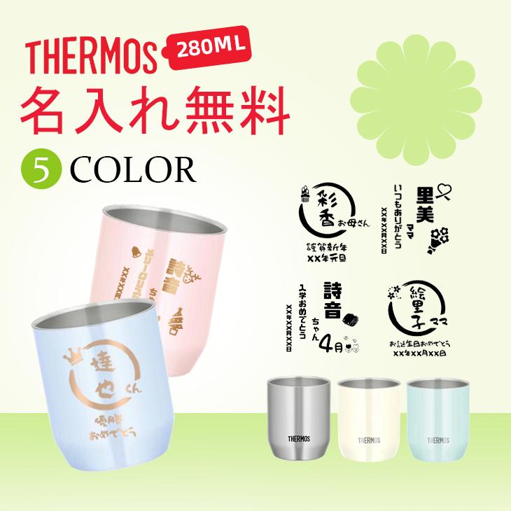 Rakuten - サーモス THERMOS 湯呑 湯呑み 還暦祝い 退職祝い カップ コップ 名入れ 名前入れ 名入れ無料 ステンレス 280ml 保温 保冷 ギフト プレゼント 人気 おしゃれ オリジナル 真空耐熱カップ おすすめ ノベルティ 自分使い 縁起物 湯のみ 還暦 お祝い ペア 卒寿 傘寿 敬老の日
