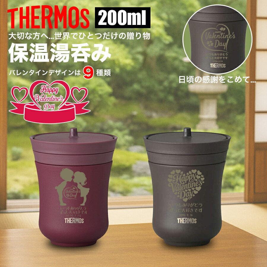 バレンタイン バレンタインデー サーモス THERMOS 湯呑 湯呑み 湯飲み 湯のみ カップ コップ 名入れ 名前入れ 名入れ無料 ステンレス 200ml 保温 保冷 ギフト プレゼント 真空耐熱カップ ノベルティ 名前 お祝い ペア 男性 女性 喜寿 還暦 還暦祝い 祖母 祖父 孫 孫から