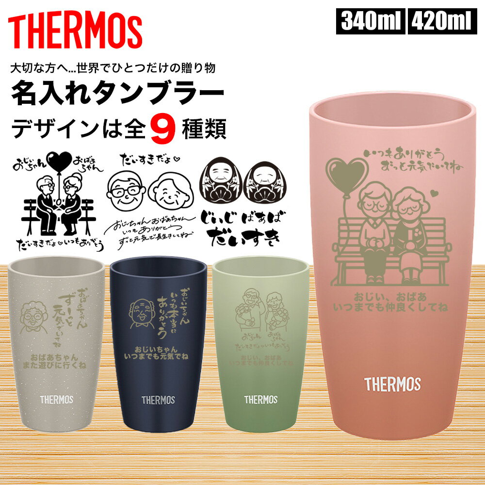 敬老の日サーモスTHERMOSタン...