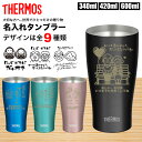 \クーポン利用で100円OFF/ 敬老の日 サーモス THERMOS タンブラー ジョッキ コップ 名入れ 名前入れ 名入れ無料 ステンレス 340ml 420ml 600ml 保温 保冷 ギフト プレゼント 人気 オリジナル 真空耐熱タンブラー お祝い 記念品 喜寿 還暦 還暦祝い 祖母 祖父 孫 孫から
