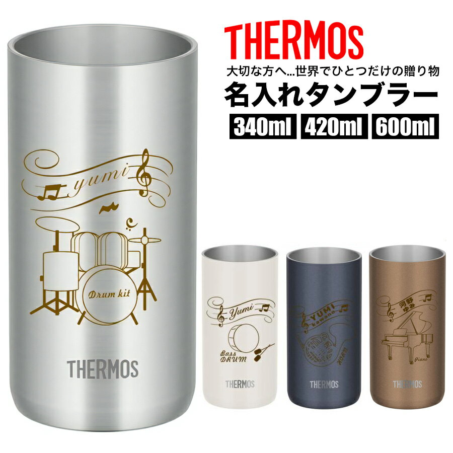 サーモス THERMOS タンブラー コップ 名入れ 名前入れ 名入れ無料 ステンレス 340ml 420ml 600ml 保温 ..