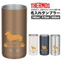 父の日 サーモス THERMOS タンブラー コップ 名入れ 名前入れ 名入れ無料 ステンレス 340ml 420ml 600ml 保温 保冷 ギフト プレゼン...