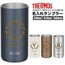 サーモス THERMOS タンブラー コップ 名入れ 名前入れ 名入れ無料 ステンレス 340ml 420ml 600ml 保温 保冷 ギフト プレゼント 人気 おしゃれ オリジナル 縁起物 真空耐熱タンブラー おすすめ ノベルティ 自分使い イニシャル お祝い ゴールド ビール 卒団 記念品 父の日