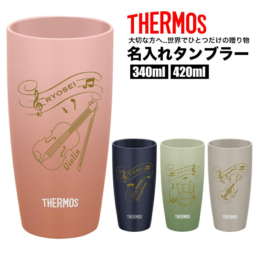 サーモス THERMOS タンブラー コップ 名入れ 名前入れ 名入れ無料 ステンレス 340ml 420ml 保温 保冷 ギフト プレゼント 人気 おしゃれ オリジナル 縁起物 真空耐熱タンブラー おすすめ ノベルティ 吹奏楽 ブラスバンド 自分使い