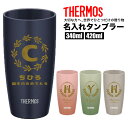 サーモス THERMOS タンブラー コップ 名入れ 名前入れ 名入れ無料 ステンレス 340ml 420ml 保温 保冷 ギフト プレゼント 人気 おしゃれ オリジナル 縁起物 真空耐熱タンブラー おすすめ ノベルティ名前 イニシャル 自分使い お祝い ビール 卒団 記念品 父の日