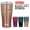 父の日 早割 サーモス THERMOS タンブラー コップ 名入れ 名前入れ 名入れ無料 ステンレス 340ml 420ml 保冷 ギフト プレゼント 人気 おしゃれ オリジナル 縁起物 真空耐熱タンブラー おすすめ ノベルティ 吹奏楽 ブラスバンド 自分使い お祝い ゴールド ビール 卒団 記念品