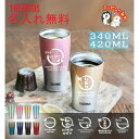 サーモス THERMOS タンブラー コップ 名入れ 名前入れ 名入れ無料 ステンレス 340ml 420ml 保温 保冷 ギフト プレゼント 人気 おしゃれ オリジナル 縁起物 真空耐熱タンブラー おすすめ ノベルティ 自分使い 犬 猫 お祝い ゴールド ビール 卒団 記念品 父の日