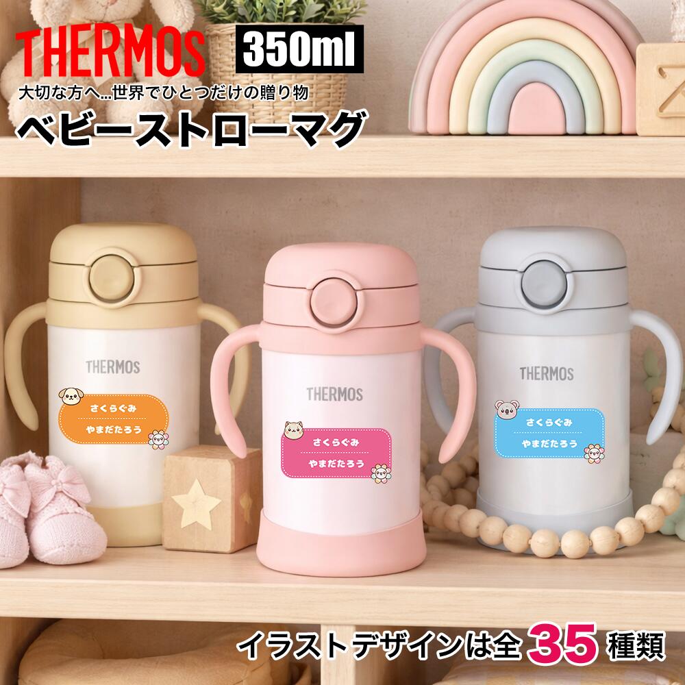 サーモス THERMOS ベビーストローマグ 名入れ 名前入れ 名入れ無料 ステンレス 350ml 保冷 ギフト プレゼント 人気 おしゃれ オリジナル ベビーマグ 真空耐熱マグカップ おすすめ ノベルティ ストロー マグ 名札 ネームプレート UVプリント 入学 入園 お祝い 幼稚園 保育園