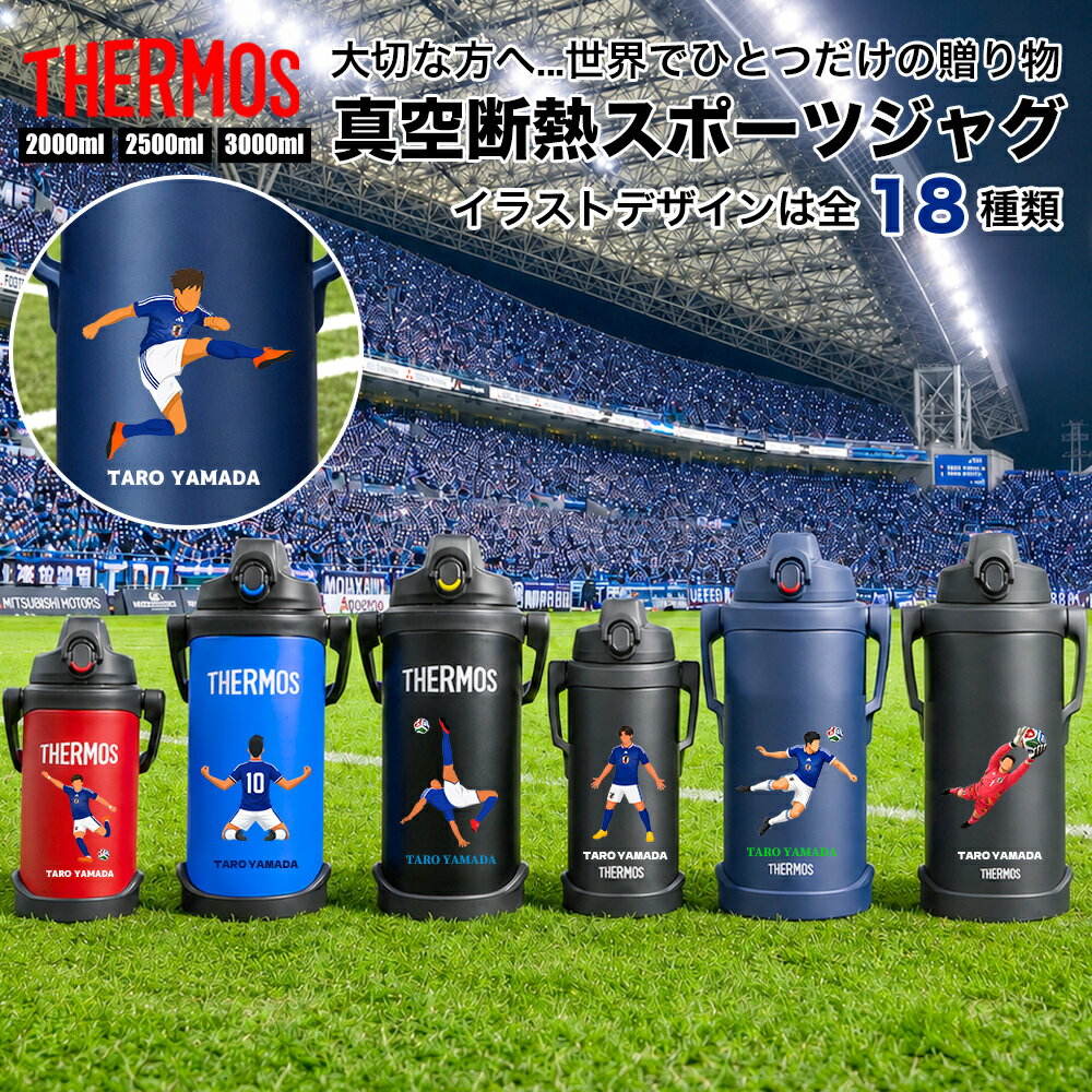 サーモス THERMOS スポーツジャグ ジャグ 水筒 名入れ 名前入れ サッカー ステンレス 20 ...