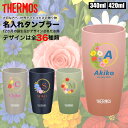 サーモス THERMOS タンブラー ジョッキ コップ 名入れ 名前入れ 名入れ無料 ステンレス 340ml 420ml 誕生日 誕生花 バースデーフラワー プ...