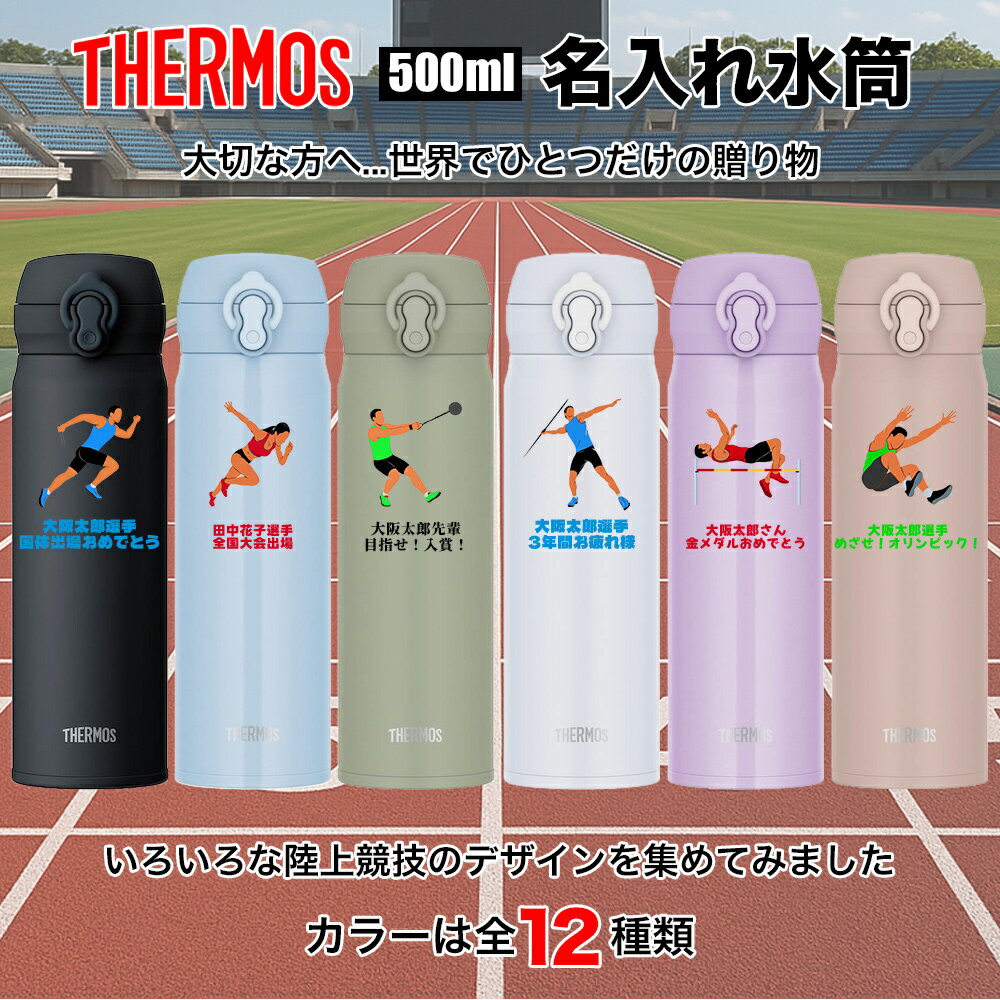敬老の日 サーモス THERMOS 水筒 名入れ 名前入れ 陸上 世界陸上 陸上競技 オリンピック 国体 世界大会 お祝い 名入れ無料 ステンレス 500ml 保温 保冷 ギフト プレゼント 人気 おしゃれ オリジナル 真空耐熱 ノベルティ 記念品 大容量 男性 女性 喜寿 還暦 還暦祝い