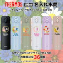 敬老の日 サーモス THERMOS 水筒 名入れ 名前入れ 誕生花 誕生日 誕生月 花 お祝い 名入れ無料 ステンレス 500ml 保温 保冷 ギフト プレゼン...