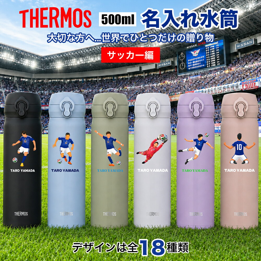 サーモス THERMOS 水筒 名入れ 名前入れ サッカー お祝い 名入れ無料 ステンレス 500ml 保温 保冷 ギフト プレゼント 人気 おしゃれ オリジナル 真空耐熱 ノベルティ 記念品 大容量 日本代表 サムライブルー 侍ブルー world cup W杯 FIFA ワールドカップ