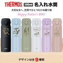父の日 早割 プレゼント サーモス THERMOS 水筒 名入れ 名前入れ 名入れ無料 ステンレス 500ml 保温 保冷 ギフト プレゼント 人気 おしゃれ ...