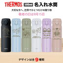 敬老の日 プレゼント サーモス THERMOS 水筒 名入れ 名前入れ 名入れ無料 ステンレス 500ml 保温 保冷 ギフト プレゼント 人気 おしゃれ オリジナル 縁起物 真空耐熱 おすすめ ノベルティ ウォーターボトル 自分使い 記念品 大容量 男性 女性 父の日