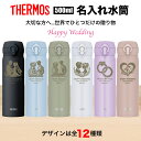 サーモス THERMOS 水筒 名入れ 名前入れ 結婚式 結婚 ジューンブライド ウェディング 名入れ無料 ステンレス 500ml 保温 保冷 ギフト プレゼン...