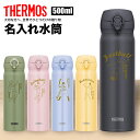 サーモス THERMOS 水筒 名入れ 名前入れ 名入れ無料 ステンレス 500ml 保温 保冷 父の日 母の日 ギフト プレゼント 人気 おしゃれ オリジナル...