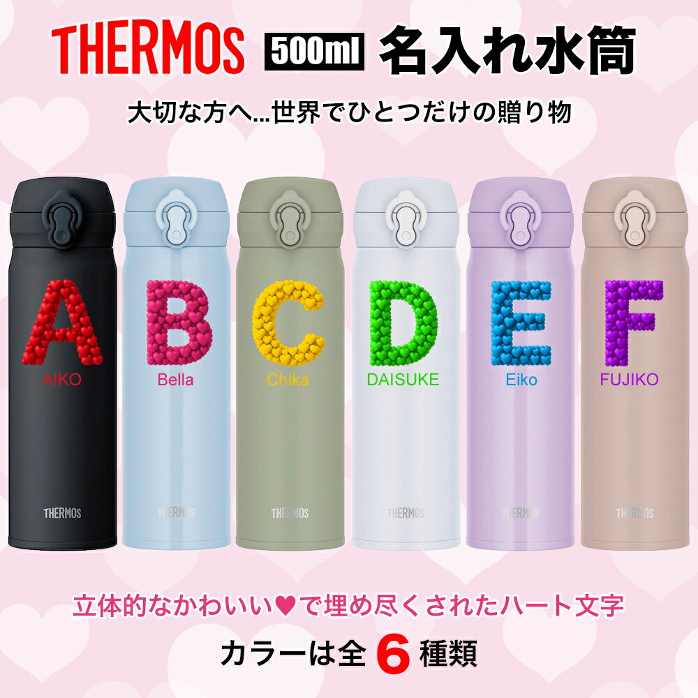 敬老の日 サーモス THERMOS 水筒 名入れ 名前入れ ハート はーと heart 装飾文字 ハート文字 ハートフォント お祝い 名入れ無料 ステンレス 500ml 保温 保冷 ギフト プレゼント 人気 おしゃれ オリジナル 真空耐熱 ノベルティ 記念品 大容量 男性 女性 喜寿 還暦 還暦祝い