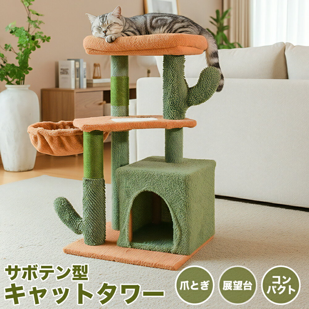 ＼楽天スーパーSALE／ 猫用 麻 爪とぎポール 爪とぎ サボテン ミニ タワー キャットタワー 省スペース ..