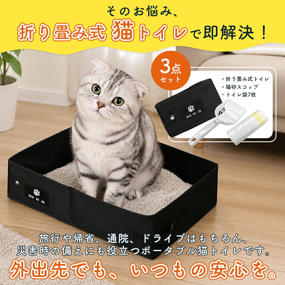 折りたたみ式 猫用 トイレ3点セット 携帯式 ポータブル 猫砂ボックス 撥水 防水 簡易トイレ 猫砂スコップ 猫砂袋 ペットトイレ 旅行 出張 車用 室内 持ち運び 軽量 災害対策 ネコ ねこ キャット トイレタリー用品 ペット用品 ペットグッズ foryou01-10000284 フォー・ユー1号店 サンプル画像3