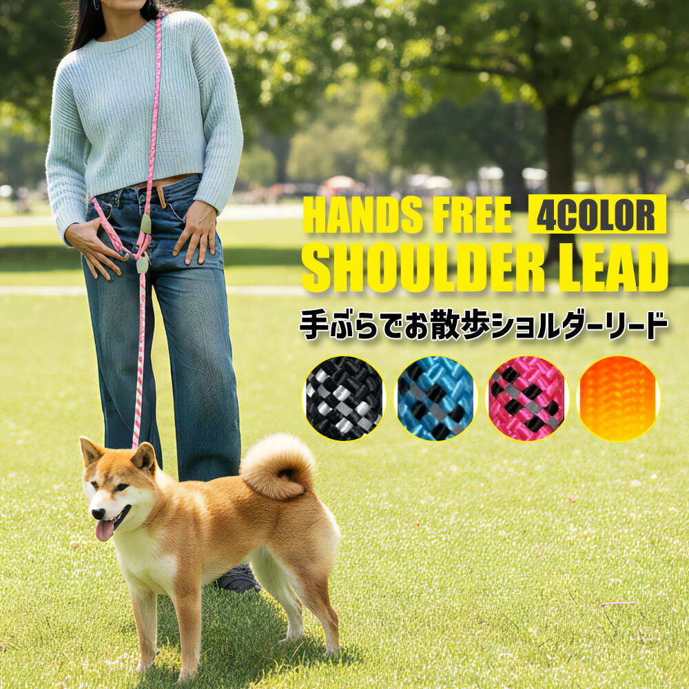 ショルダー リード 犬 肩掛け リード 斜め掛け ショルダーリード 肩かけ リード ハンズフリーリード 2WAY 散歩 ペット用 犬用 多機能リード ペット用リード 猫 小型犬 中型犬 大型犬 装着簡単 軽量 ペット 迷子防止 脱走防止 おしゃれ 可愛い いぬ 送料無料