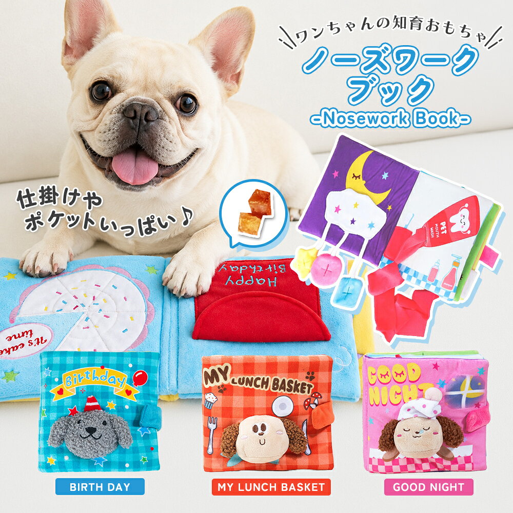 ノーズワーク 知育おもちゃ 知育玩具 知育トイ おもちゃ オモチャ 犬 イヌ ペット用 早食い防止 おやつおもちゃ ゲーム 運動不足 ストレス解消 お留守番 室内 嗅覚 ぬいぐるみ おやつ隠し かわいい 誕生日 ランチバスケット おやすみ バースデー LUNCH BASKET GOOD NIGHT