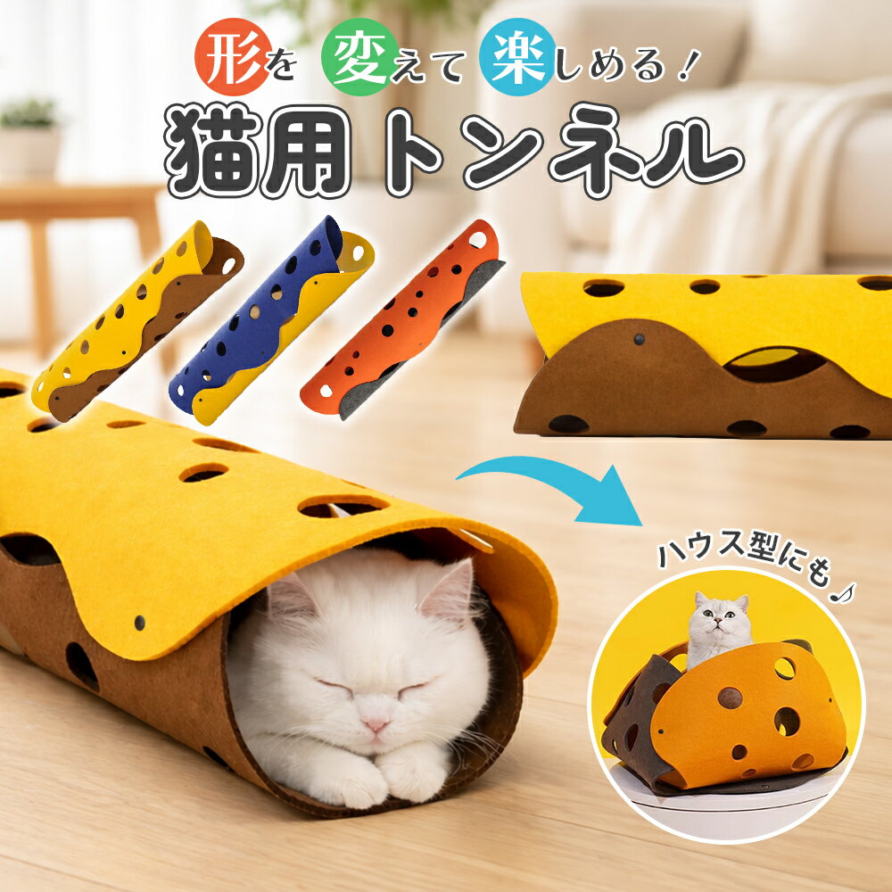 Rakuten - ＼お買い物マラソン中はポイント10倍／ 猫トンネル 多機能 キャットトンネル ハウス マット 猫用おもちゃ 多頭飼い用 隠れ家 ベッド兼用 やわらかい 組み立て 穴付き 収納 折り畳み 軽量 室内用 ストレス解消 安心素材 おしゃれ ねこ ネコ 送料無料 人気 猫グッズ ウサギ