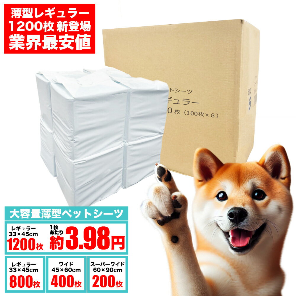 ペットシーツ 薄型 ワイド レギュラー スーパーワイド1200枚 800枚 600枚 400枚 300枚 200枚 大容量 消臭 ペット用 ペットシート トイレシート 犬 猫 犬用 ペット用シーツ ペットシート トイレ トイレシーツ ペットシーツワイド ワイドシーツ ワイドサイズ レギュラーサイズ