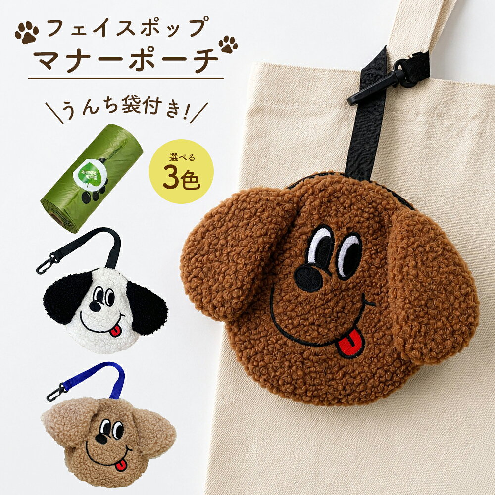＼お盆中はポイント10倍／ マナーポーチ 犬 お散歩 外出 犬用 ペット用品 ペット雑貨 ペットグッズ オシャレ 可愛い マナー袋ポーチ プーバッグ 小物入れ エチケット おやつ フード 餌入れ シンプル 便利 収納 バックポーチ 韓国 プードル トイプードル バッグチャーム