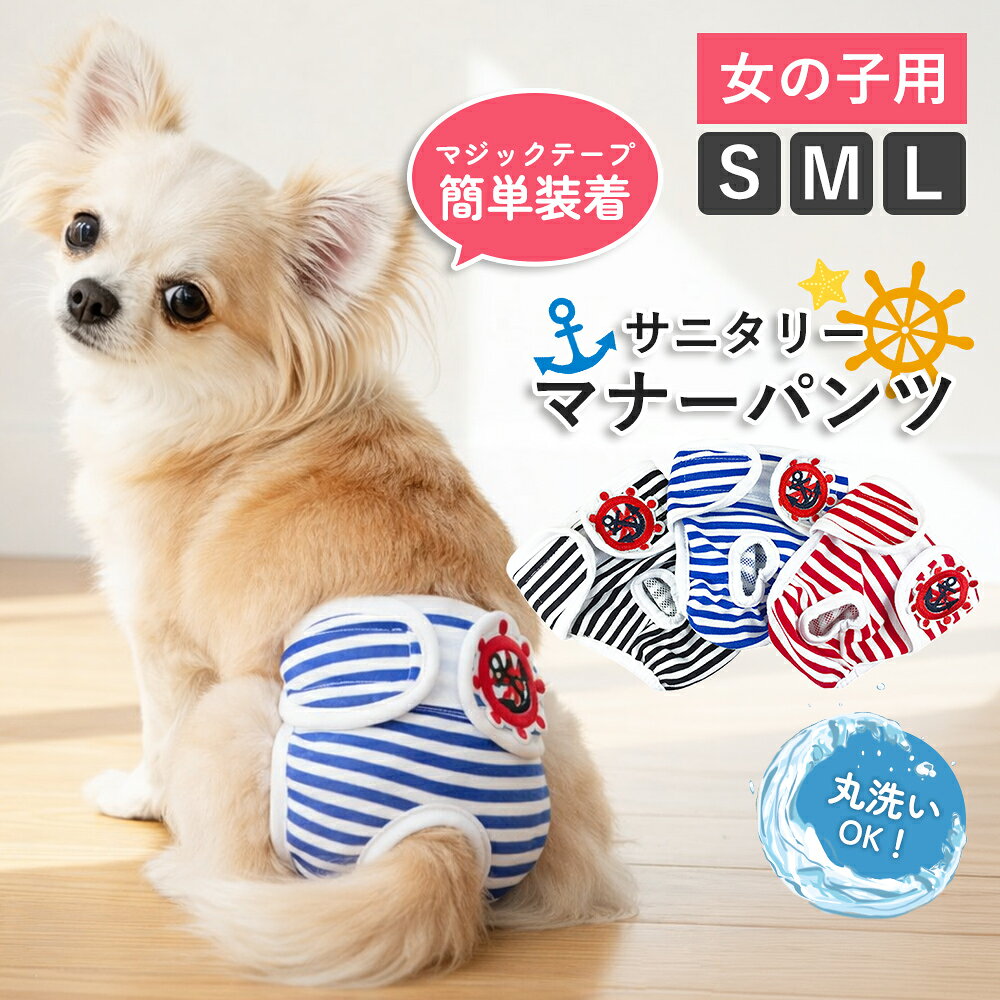 Rakuten - ＼お買い物マラソン中はポイント10倍／ マナーパンツ おむつカバー オムツカバー マナーパンツカバー 犬 イヌ 女の子 メス マナーウェア サニタリーパンツ 犬用 マナーベルト ずれない 介護服 生理パンツ サイズ調節可能 マジックテープ ストライプ 発情期用 マーキング