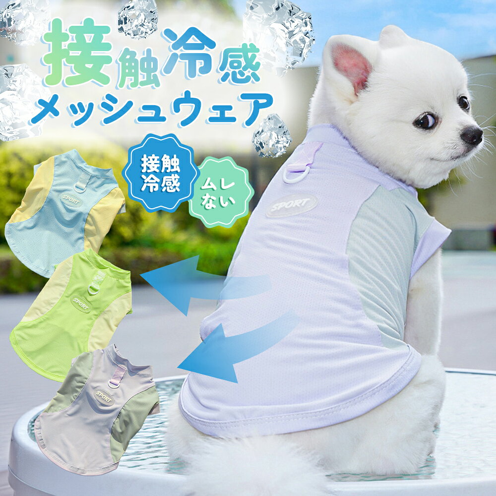 犬服 ドッグウェア タンクトップ 極薄 接触冷感 冷感素材 ひんやり 涼しい 犬 服 熱中症対策 春夏 リング付きメッシュ ウェア 抜け毛防止 部屋着 ペット服 犬の服 ペットグッズ ドッグウエア ペットウェア 犬夏用服 犬の服 夏用 &nbsp; &nbsp; 商品名 接触冷感メッシュウェア 素材 ポリエステル サイズ Sサイズ：胴回り35cm 着丈25cm 推奨体重 1.5-2.5kg Mサイズ：胴回り40cm 着丈30cm 推奨体重 2.5-4.0kg Lサイズ：胴回り45cm 着丈35cm 推奨体重 4.0-6.0kg XLサイズ：胴回り50cm 着丈38cm 推奨体重 6.0-7.5kg 重量 - カラー ブルー パープル グリーン 生産国 中国 商品説明 ひんやり快適な着心地接触冷感メッシュウェアは、触れた瞬間にひんやり感じる接触冷感素材を採用し、暑い季節でも快適に過ごせます。接触冷感メッシュウェアは熱がこもりにくく、春夏のお散歩やお出かけ時の熱中症対策としても最適なペットウェアです。 通気性抜群のメッシュ構造接触冷感メッシュウェアは通気性に優れたメッシュ仕様で、ムレにくく長時間の着用でも快適さをキープします。接触冷感メッシュウェアなら汗ばむ季節でもサラッとした着心地が続き、愛犬・愛猫のストレス軽減にもつながります。 軽量でやわらかいフィット感接触冷感メッシュウェアは軽量で柔らかいポリエステル素材を使用し、体にやさしくフィットします。接触冷感メッシュウェアは動きやすさを重視した設計で、お散歩や室内でのリラックスタイムにもぴったりのウェアです。 便利なリング付きデザイン接触冷感メッシュウェアにはリードを取り付けられるリングが付いており、そのままお散歩に出かけられます。接触冷感メッシュウェアは機能性と実用性を兼ね備えた設計で、日常使いに非常に便利なペット服です。 涼しげでおしゃれなバイカラー接触冷感メッシュウェアは見た目にも涼しいバイカラーデザインで、春夏のファッション性も抜群です。接触冷感メッシュウェアは写真映えも良く、SNS映えするおしゃれなペットウェアとしてもおすすめです。 ご使用上の注意 本製品の用途以外でのご使用はお控えください。 火気や高温多湿、直射日光を避けて保管してください。 小さなお子様やペットの手の届かない場所でご使用・保管してください。 強い衝撃・過度な荷重・無理な力を加えないでください。 サイズは実測のため、±の誤差が生じる場合があります。 モニター環境により実際の色味と異なる場合があります。 異常を感じた場合は直ちに使用を中止してください。 関連キーワード 接触冷感 冷感素材 ひんやり 涼しい 犬 服 熱中症対策 春夏 リング付き メッシュ ウェア ペット服 ペットウェア 夏用 犬服 猫服 涼感ウェア 通気性 快適 軽量 対象犬猫 ゴールデンレトリバー ラブラドールレトリバー ウェルッシュコーギー コッカースパニエル シベリアンハスキー ジャーマンシェパード ジャックラッセルテリア スムースダックスフンド ロングヘアダックスフンド チワワ ロングコートチワワ バーニーズマウンテンドッグ パグ フレンチブルドッグ パピヨン ビジョンフリーゼ プードル ポメラニアン マルチーズ ヨークシャテリア ドーベルマン ミニチュアピンシャ 柴犬 ダルメシアン シーズー シュナウザー シェットランドシープドッグ アイリッシュセッター チャウチャウ スコティッシュフォールド アメリカンショートヘア マンチカン ノルウェージャンフォレストキャット メインクーン ラグドール ロシアンブルー ブリティッシュショートヘア ベンガル ペルシャ ソマリ アビシニアン シャム ヒマラヤン オリエンタルショートヘア トンキニーズ シンガプーラ サイベリアン ラパーマ エキゾチックショートヘア ミヌエット セルカークレックス バーマン バーミーズ コーニッシュレックス デボンレックス ボンベイ チャートリュー ピクシーボブ 日本猫 キジトラ サバトラ クロネコ シロネコ 茶トラ ハチワレ ミケネコ キジ白 サビネコ グレー猫 ブチ猫【商品名】 接触冷感メッシュウェア 【素材】 ポリエステル 【サイズ】 Sサイズ：胴回り35cm 着丈25cm 推奨体重 1.5-2.5kg Mサイズ：胴回り40cm 着丈30cm 推奨体重 2.5-4.0kg Lサイズ：胴回り45cm 着丈35cm 推奨体重 4.0-6.0kg XLサイズ：胴回り50cm 着丈38cm 推奨体重 6.0-7.5kg 【重量】 - 【カラー】 ブルー パープル グリーン 【生産国】 中国 【商品説明】 【ひんやり快適な着心地】 接触冷感メッシュウェアは、触れた瞬間にひんやり感じる接触冷感素材を採用し、暑い季節でも快適に過ごせます。接触冷感メッシュウェアは熱がこもりにくく、春夏のお散歩やお出かけ時の熱中症対策としても最適なペットウェアです。 【通気性抜群のメッシュ構造】 接触冷感メッシュウェアは通気性に優れたメッシュ仕様で、ムレにくく長時間の着用でも快適さをキープします。接触冷感メッシュウェアなら汗ばむ季節でもサラッとした着心地が続き、愛犬・愛猫のストレス軽減にもつながります。 【軽量でやわらかいフィット感】 接触冷感メッシュウェアは軽量で柔らかいポリエステル素材を使用し、体にやさしくフィットします。接触冷感メッシュウェアは動きやすさを重視した設計で、お散歩や室内でのリラックスタイムにもぴったりのウェアです。 【便利なリング付きデザイン】 接触冷感メッシュウェアにはリードを取り付けられるリングが付いており、そのままお散歩に出かけられます。接触冷感メッシュウェアは機能性と実用性を兼ね備えた設計で、日常使いに非常に便利なペット服です。 【涼しげでおしゃれなバイカラー】 接触冷感メッシュウェアは見た目にも涼しいバイカラーデザインで、春夏のファッション性も抜群です。接触冷感メッシュウェアは写真映えも良く、SNS映えするおしゃれなペットウェアとしてもおすすめです。 【ご使用上の注意】 ※ 本製品の用途以外でのご使用はお控えください。 ※ 火気や高温多湿、直射日光を避けて保管してください。 ※ 小さなお子様やペットの手の届かない場所でご使用・保管してください。 ※ 強い衝撃・過度な荷重・無理な力を加えないでください。 ※ サイズは実測のため、±の誤差が生じる場合があります。 ※ モニター環境により実際の色味と異なる場合があります。 ※ 異常を感じた場合は直ちに使用を中止してください。 【関連キーワード】 接触冷感 冷感素材 ひんやり 涼しい 犬 服 熱中症対策 春夏 リング付き メッシュ ウェア ペット服 ペットウェア 夏用 犬服 猫服 涼感ウェア 通気性 快適 軽量 【対象犬猫】 ゴールデンレトリバー ラブラドールレトリバー ウェルッシュコーギー コッカースパニエル シベリアンハスキー ジャーマンシェパード ジャックラッセルテリア スムースダックスフンド ロングヘアダックスフンド チワワ ロングコートチワワ バーニーズマウンテンドッグ パグ フレンチブルドッグ パピヨン ビジョンフリーゼ プードル ポメラニアン マルチーズ ヨークシャテリア ドーベルマン ミニチュアピンシャ 柴犬 ダルメシアン シーズー シュナウザー シェットランドシープドッグ アイリッシュセッター チャウチャウ スコティッシュフォールド アメリカンショートヘア マンチカン ノルウェージャンフォレストキャット メインクーン ラグドール ロシアンブルー ブリティッシュショートヘア ベンガル ペルシャ ソマリ アビシニアン シャム ヒマラヤン オリエンタルショートヘア トンキニーズ シンガプーラ サイベリアン ラパーマ エキゾチックショートヘア ミヌエット セルカークレックス バーマン バーミーズ コーニッシュレックス デボンレックス ボンベイ チャートリュー ピクシーボブ 日本猫 キジトラ サバトラ クロネコ シロネコ 茶トラ ハチワレ ミケネコ キジ白 サビネコ グレー猫 ブチ猫
