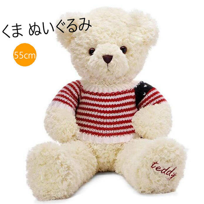 送料無料 ぬいぐるみ くま テディベア くまのぬいぐるみ　55cm くま ぬいぐるみ クマ かわいい ギフト プレゼント 誕生日 子供 ふわふわ テディベア テディーベア　くまのぬいぐるみ 熊 飾り 子供 お誕生日 卒業祝い 入学祝い 結婚祝い　短納期