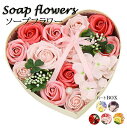 ソープフラワー ハートボックス シャボン ギフト 花 誕生日 プレゼント 石鹸 石けん 女性 女友達 妻 彼女 母 母の日 プレゼント 入学祝い 結婚祝い フラ...
