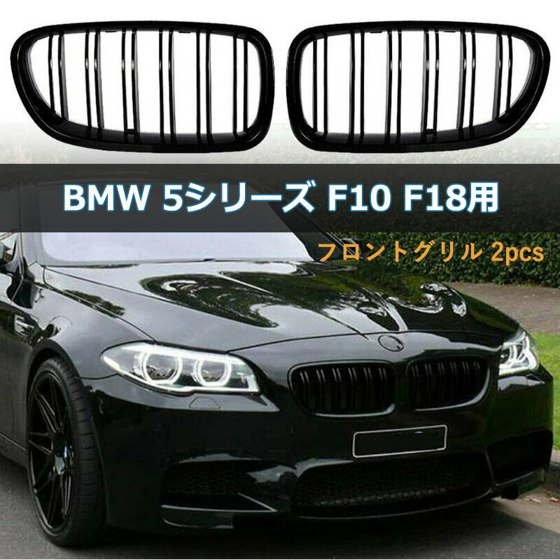 BMW F10 F11 F18グリル 520i 523i 525i 530i フロントキドニーグリル 2010-2017年 ABS BMW 5シリーズ F10 F11 F18用 フロントグリル フロント