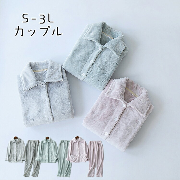 乐天商城 - レディース パジャマ ルームウェア 長袖 フランネル 前開き 上下セット もこもこ 厚手 暖かい 防寒 可愛い 部屋着 秋冬 ゆったり 厚手 無地 カップル お揃い 男女兼用 大きいサイズ おしゃれ 送料無料