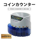 送料無料 即納 【pse認証済み】即納 コインカウンター 日本硬貨選別計数機 日本語説明書付き精密大容量 故障診断機能 コイン計数機 硬貨計算機 お店 店舗 スーパー コンビニ 高精度 簡単操作 高速計数