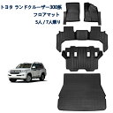 トヨタ ランドクルーザー 300系 LC300 フロアマット 5人乗り 7人乗り TOYOTA land cruiser lc300 3Dフロア マット ラゲッ...