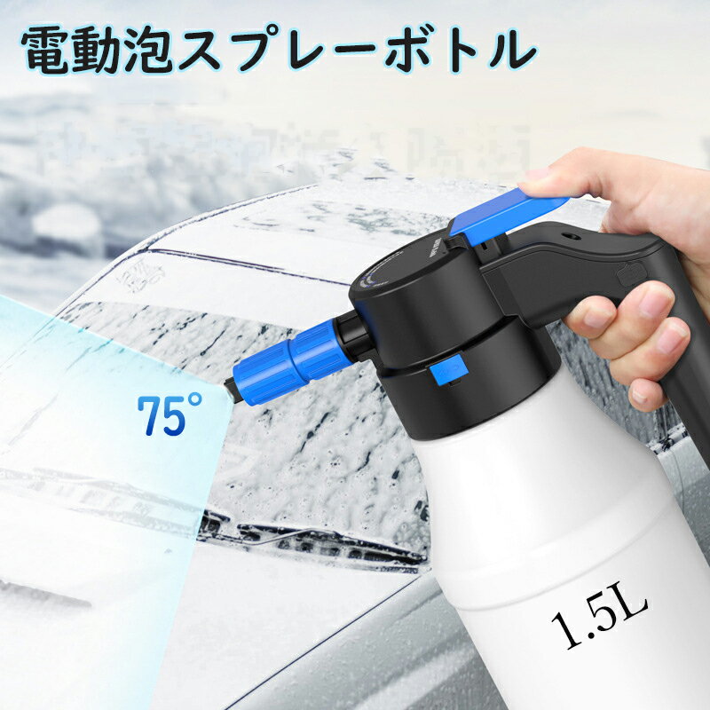 電動泡噴霧器 電動発泡スプレー 噴霧器 洗車フォームガン 1.5L 大容量 霧吹き 噴霧器 電動スプレー じ..