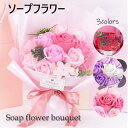 送料無料 ソープフラワー キュート シャボンブーケ 花束 ギフト バラ 花 誕生日 プレゼント 女性 女友達 妻 彼女 母 結婚祝い 退職祝い 定年 フラワーギ...