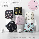 即納 ナプキンケース タンポン ナプキン 収納バッグ 化粧品収納 サニタリーポーチ 生理用品 化粧ポーチ 多機能 軽量 収納ポーチ 大容量 小さい 撥水加工 小...