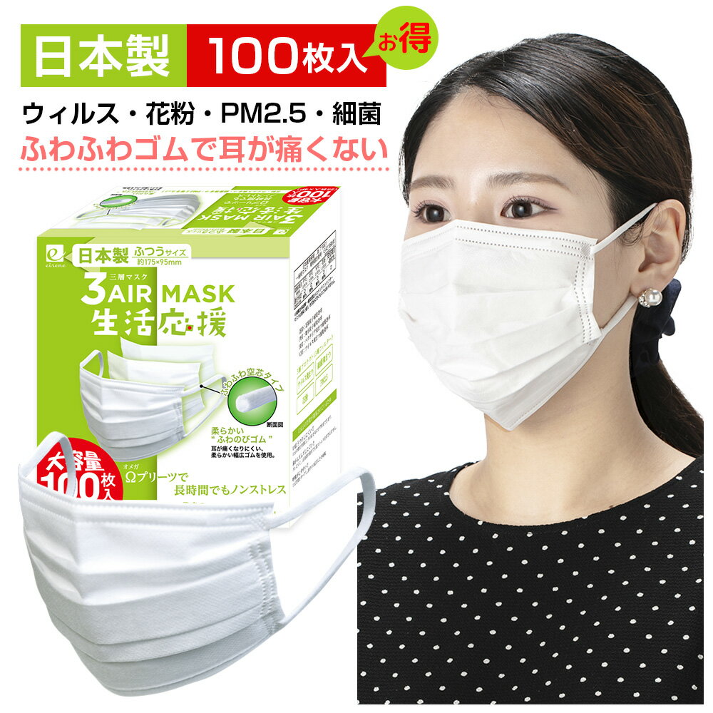 ＼セール限定価格／ 【365日発送】 マスク 不織布 日本製 100枚 送料無料 国産 使い捨て 徳用 エアーマスク 不織布マスク 耳痛くない 春 夏 秋 冬 オールシーズン 3AIR エレネ