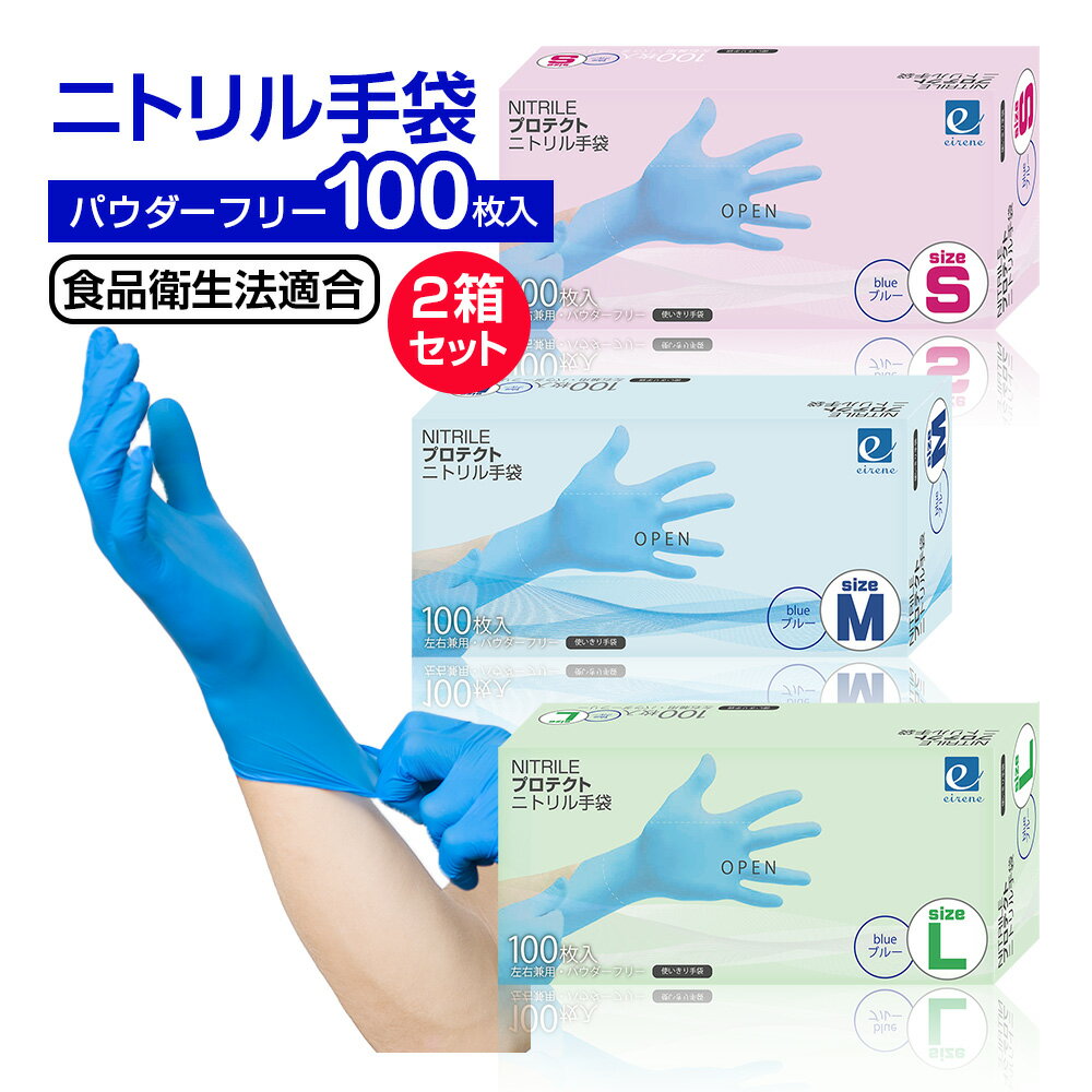 ＼38%OFF／ 【2箱セット】ニトリル手袋 パウダーフリー 送料無料 100枚入 青 S M L 食品衛生法適合 ブルー 検査用 衛生用 粉なし ニトリルグローブ 即納 ニトリル ゴム手袋 使い捨て 左右兼用 パウダーなし 薄手 作業用 食品加工 介護用のサムネイル