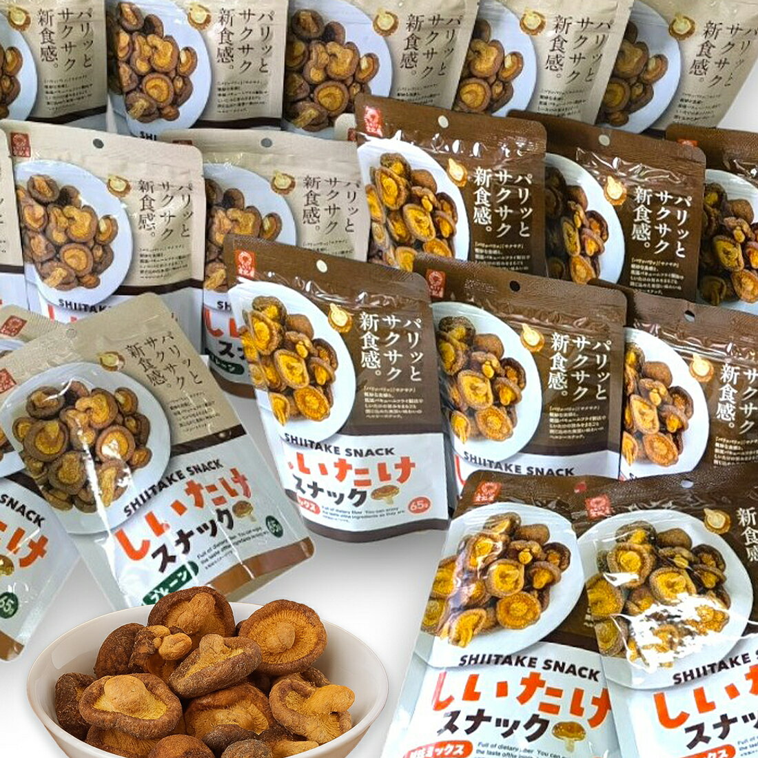 ＼まとめ買いがお得／ [ 愛記屋 ] しいたけスナック 65g 15袋セット 旨味 ミックス プレーン