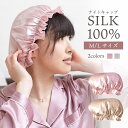 シルク ナイトキャップ ロング シルク100% 6A 絹 ロングヘア シルクキャップ レディース 睡眠 就寝用 帽子 女性 保湿 ヘ アケア ホワイトデー 母の日 誕生日 ギフト プレゼント 絹 ショートヘア H&H STYLE