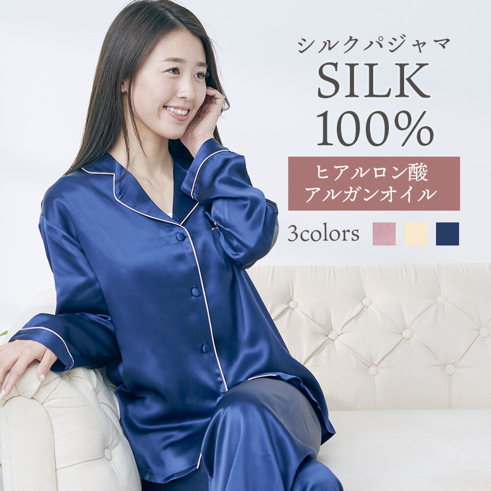 シルクパジャマ 新発売 シルク パジャマ レディース シルク100% ナイトウェア 部屋着 女性 シルク製 ヒアルロン酸 アルガンオイル 保湿 デリケート肌 母の日 誕生日 結婚 ギフト 祝い プレゼント オールシーズン S M L H&H STYLE